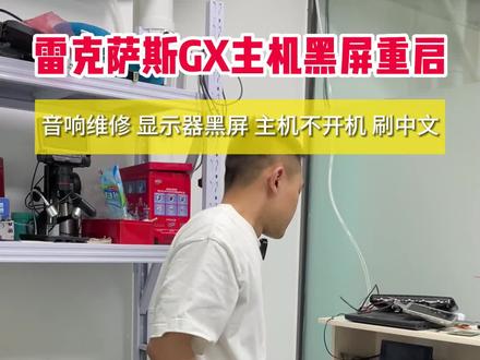 雷克萨斯GX主机黑屏重启;四川成都双流区汽车显示屏黑屏、主机不开机、无声影像怎么办? #成都主机维修 #电子维修 #成都电子维修 #音响改装#汽车电路板维修 #汽车显示器维修#汽车屏幕维修 #成都汽车屏幕维修#成都汽车音响维修 #成都汽车音响改装 #成都汽车显示器维修 #主机黑屏维修#收音机杂音维修#成都汽车刷导航