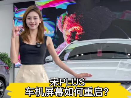 比亚迪PLUS DMi 车机屏幕如何重启?
今天丽丽主播来教你吧!你学会了么?#海洋礼享换新季 #比亚迪宋plus #比亚迪宋dmi #比亚迪宋plusev