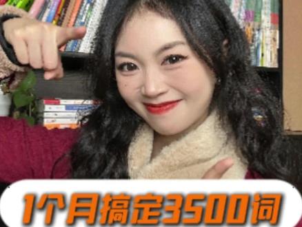 英语130 1个月搞定3500词 学渣逆袭最强攻略 #英语 #高中英语 #英语学习 #单词速记 #高考