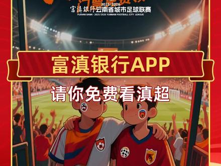 免费领滇超门票!!! 官方渠道没抢到票?别灰心,来富滇还有机会!🎫 现在可免费领2张滇超门票,现场见证三场焦点战:临沧🏠vs普洱、丽江🏠vs文山、保山🏠vs昆明!⏰ 12月14日本周日开赛,相关赛事地区一类卡客户均可参与,今日10点准时开抢,手慢无!📢 攻略已备好。赶快行动,打开#富滇银行手机银行 进入首页活动页面,拼手速的时候到了!#富滇银行 #云南省城市足球联赛 #免费门票