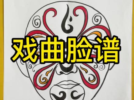 #戏曲脸谱 #画画 #少儿美术 一起来画脸谱吧~