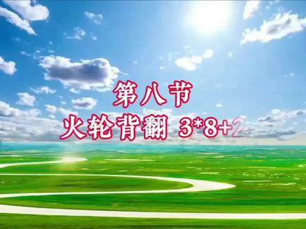 柔力球《苍穹唤》第八节教学