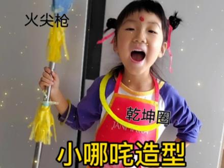 今天我们做幼儿园亲子作业:小哪咤造型。哪咤的衣服,乾坤圈,火尖枪,混天绫都有啦,小哪咤该出场了#幼儿园环保服装#创意美术 #哪咤#废物利用