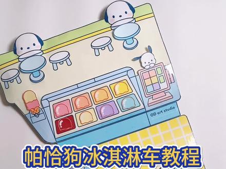 帕恰狗雪糕车捏捏书教程 #手工 #安静书捏捏书教程 #新知创作人