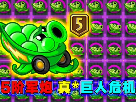 PVZ2:最强紫卡5阶“军炮”!巨人僵尸末日来临?