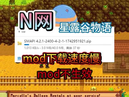 星露谷物语N网mod下载慢、mod不生效有效解决方法! #星露谷物语 #星露谷物语攻略 #星露谷物语mod #星露谷物语mod怎么安装 #星露谷物语mod推荐