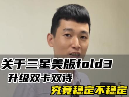 美版三星fold3升级双卡双待 这样的操作 你们能接受吗#三星fold3 #三星手机 #三星折叠手机 #折叠屏 #华强北