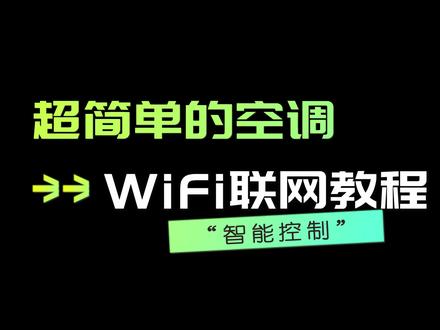 超简单的空调WiFi联网教程来啦!还不抓紧收藏起来?冲冲冲!#空调wifi#远程控制#格力空调#小妙招@抖音小助手