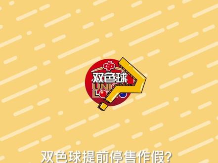 解密!㊙双色球停售和开奖中的一小时里,究竟发生了什么? #双色球 #解密