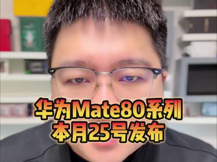 华为Mate80系列推迟到本月25号发布最快下月初能拿到手机,这款史上最强mate你期待吗?#华为#华为mate80发布会