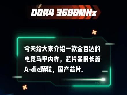 #国货当自强 #硬件升级咯 #内存 #电脑主机配置推荐
轻松找到游戏帧数最高的内存频率 ,金百达 DDR4 8G 3600MHz内存
采用国产长鑫A-die颗粒 ,品质征服市场,做有底线把控的好产品