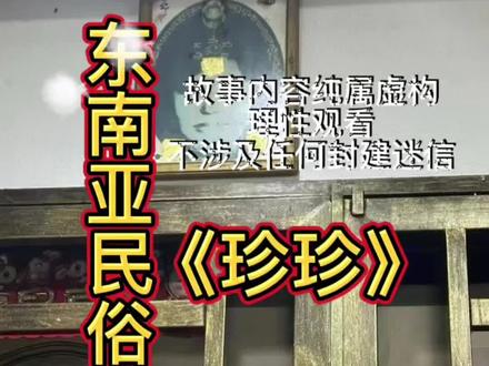 会“眨眼”的珍珍#上热搜 #东南亚民俗 #传说故事#珍珍#槟城鬼王