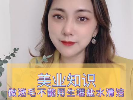 做眉毛建议不要用生理盐水泡棉片,正确的方法是用新洁尔灭➕纯净水或者冷开水,用1:100的比例泡棉片,泡3分钟再拧半干使用!#眉毛教程 @抖音小助手