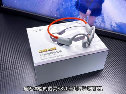 戴灵S820骨传导蓝牙无线耳机游泳防水跑步骑行运动通话降噪长续航#戴灵s820 #耳机测评 #骨传导耳机推荐 #戴灵