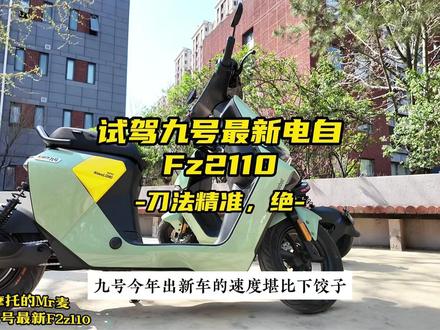 试驾九号最新电自F2z110,刀法精准,绝! #摩托车 #九号电动车 #九号f2z110 #九号