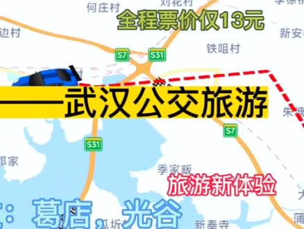 鄂州开往武汉的公交线路来了,全程票价仅13元,沿途经过:葛店 #公交旅游专线 #旅游推荐官