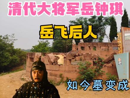 探大将军岳钟琪墓,名将岳飞嫡系子孙,带你了解他辉煌一生!#历史古迹 #古墓