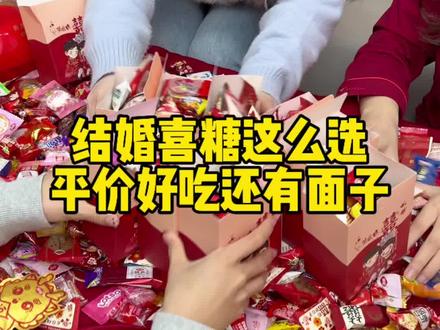 结婚喜糖是女方买还是男方买?要买多少?喜糖的口味如何搭配?这份喜糖购买攻略年底结婚的姐妹可以直接抄作业#结婚喜糖#备婚攻略 #结婚