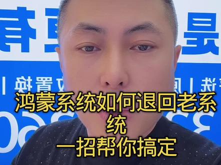 鸿蒙系统如何退回老系统#鸿蒙系统退回 #手机使用技巧