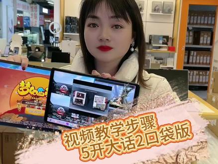 大话2口袋版5开教学步骤。#梦幻西游 #手游 #平板电脑 #大话西游 #梦幻西游樱桃派对