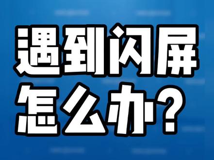 遇到闪屏怎么办?老杨教你放大招!答应我,一定要看完!#led显示屏 #惊雷