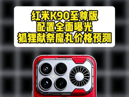 红米K90至尊版转型成了游戏机型,这不是得在中端价位乱杀啊!#数码科技