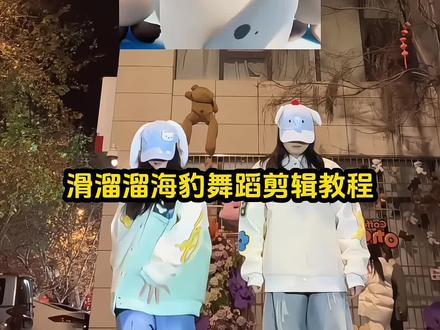 滑溜溜海豹舞蹈剪辑教程#剪映#滑溜溜海豹舞蹈剪辑教程#滑溜溜海豹舞蹈#海豹舞蹈 滑溜溜海豹舞蹈教程(剪映版)、滑溜溜海豹舞蹈原版视频、滑溜溜海豹舞蹈分解教学、滑溜溜舞蹈海豹版、海豹滑溜溜舞、滑溜溜舞蹈原版、滑溜溜舞蹈分解、滑溜溜舞蹈教学视频、滑溜溜舞蹈企鹅版、滑溜溜舞蹈动物版、海豹跳滑溜溜动画、滑溜溜舞动画片、滑溜溜舞蹈欧美版、滑溜溜舞蹈黑人版教学、滑溜溜舞蹈翻跳、滑溜溜舞蹈原版在哪看、滑溜溜舞蹈kany、pyongpyonghada舞蹈、pyongpyonghada原唱、pyongpyonghada教学视频、pyongpyong舞蹈原版、pyongpyong舞蹈动作、pyongpyong韩语发音、pyongpyonghada韩语意思、pyongpyonghada黑人女生、pyongpyonghada海豹跳、pyongpyonghada舞海豹、pyongpyonghada舞蹈海豚、pyongpyonghada舞蹈边伯贤、pyongpyonghada舞蹈tf