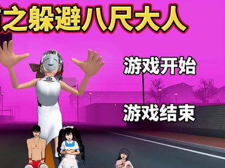 樱花校园模拟器:躲猫猫之躲避八尺大人!#樱花校园模拟器#躲猫猫
