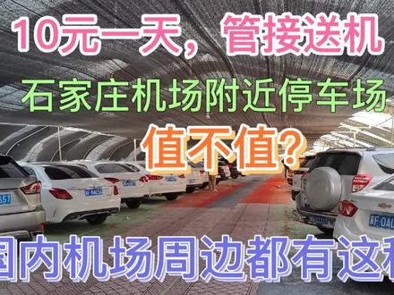 开车到石家庄机场10元一天停车费,比高铁和航空大巴怎么样?#石家庄机场 #保定 #自驾 #机场停车 #自驾游 #河北 #石家庄正定国际机场 #停车场 #停车费 #划算