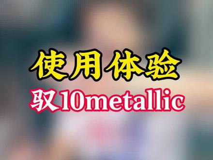 使用体验分享 #驭10 #威克多中国羽毛球公开赛 #羽毛球 #羽毛球拍