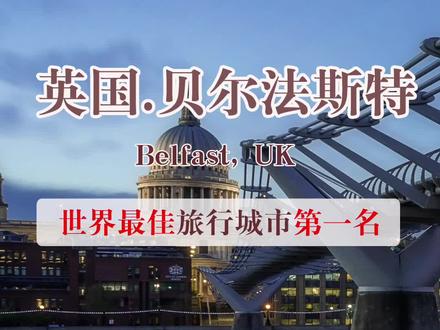 英国.贝尔法斯特
世界最佳旅行城市第一名
如果非要说出英国有哪个地方让人流连忘返,那一定是位于北爱尔兰的首府“贝尔法斯特”。英格兰的城市建筑千篇一律,苏格兰的景色也是大同小异,海峡对岸的北爱尔兰则是一片不一样的新鲜净地。作为泰坦尼克号的建造地,《权利的游戏》取景地,贝尔法斯特地图上的每一道风景,都会给你一个去那旅行的理由。
2018年“贝尔法斯特”被世界旅行圣经《孤独星球》列为“世界最佳旅行城市”第一名,可见贝尔法斯特在世界旅行者中的地位是相当高的。除此之外这座城市还被称为:英国的微笑之都、欧洲第一安全的城市、生活消费成本最低的城市、北爱尔兰政治、文化和工业中心、并且连续6年蝉联全英国最幸福的地区。
#英国 #英国生活 #英国旅行 #爱尔兰 #贝尔法斯特 #欧洲旅行 #欧洲 #周末去哪玩#旅行 #旅游 #旅行vlog #抖音看世界 #旅行推荐官 #一起看世界