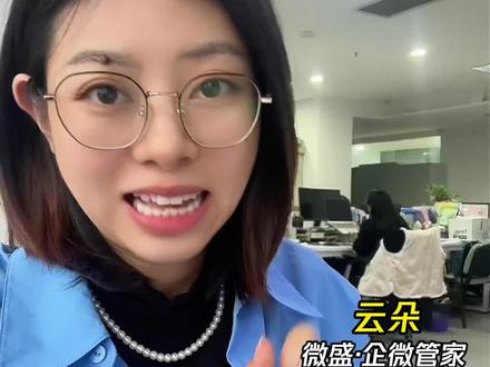 企微官方🦞openclaw插件今日大更新
🦞可直接调用的「文档」读写、「日程」读写、「会议」读写、「待办」读写、「通讯录」查询能力。#企业微信 #企业微信和个人微信的区别 #openclaw #微盛企微管家 #ai办公软件分享