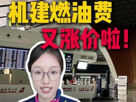 机建燃油费又涨价啦!!今天教大家一招减免燃油费~#燃油费涨价 #机票燃油费涨价 #机建燃油费调整 #机建燃油费全免