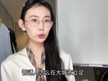 一条视频讲透:一个人在大城市怎么立足?有3⃣️大类行业及岗位 更适合无家庭托举、无背景学历的大学生先考虑!(实操版)#准毕业生必须要知道的事 #大学生 #大学生就业 #大城市还是小县城 #第一次找工作