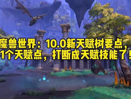 #魔兽世界 #又菜又爱玩系列 魔兽世界:10.0新天赋树要点,61个天赋点,打断成天赋技能了!#游戏日常分享