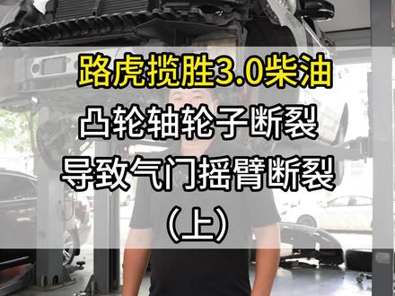 #路虎揽胜 路虎揽胜行政柴油3.0千万悠着点很容易断凸轮轴轮子断裂气门顶摇臂断裂#路虎揽胜柴油 #抖音汽车人共创计划 #温州捷路行 #温州路虎专修