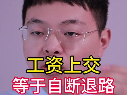 #知识分享 #干货分享 #情感共鸣 #家庭关系 #工资 工资上交等于自断退路