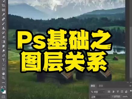 Ps基础之图层层级问题#ps教程 #ps修图 #ps技能 #ps小技巧 #ps教学 #教程 #ps基础 #抖音 #抖音小助手