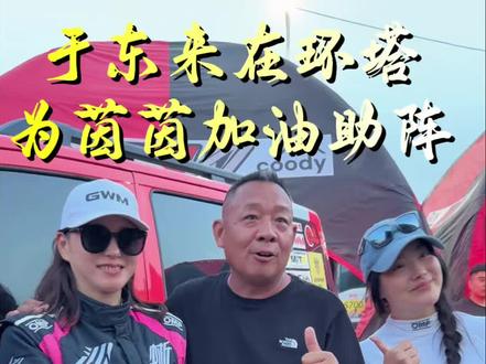 东来哥亲临环塔营地,为我们赛手加油!为中国赛事加油!#环塔拉力赛
#中国坦克为梦想加速
#2026长城汽车环塔拉力赛
#2026环塔拉力赛看坦克