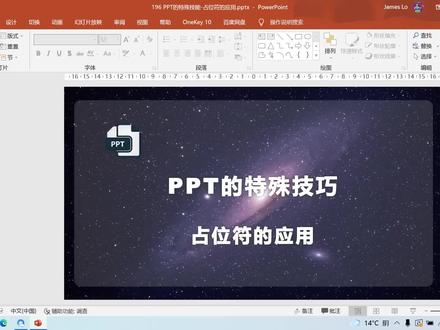 PPT的特殊技能-占位符的应用 #办公软件技巧 #office办公技巧 #ppt #ppt教学