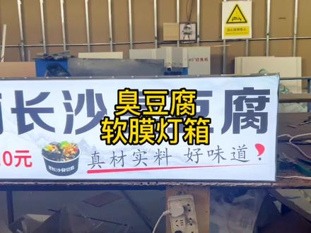 长沙臭豆腐软膜灯箱厂家直销#创作灵感 #卡布灯箱 #全国发货欢迎合作 #地摊广告牌 #软膜天花