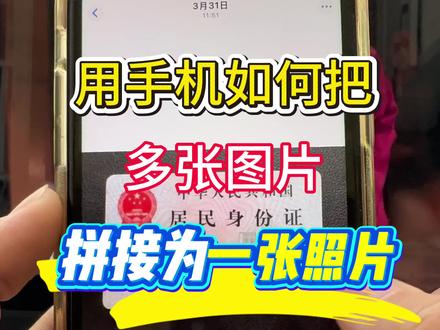 身份证、银行卡和户口本等照片如何拼一起怎么制作?上传文件或者发朋友圈的时候,照片太多了怎么办?多张照片拼接成一张图片。照片拼接不用电脑,不用下载软件,我来教你10秒就能把多张照片拼合成一张!苹果/vivo/OPPO/小米/华为手机怎么拼图多张照片成一张?很简单,一个视频教会你!#照片拼图 #照片拼接 #照片拼接在一起怎么制作 #照片拼接成一张 #图片拼接教程