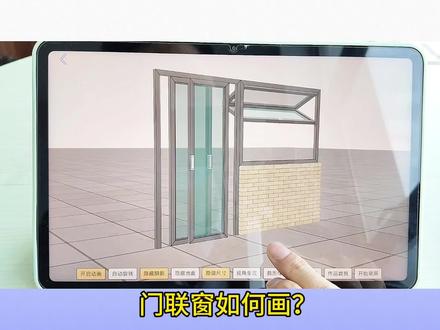 门联窗操作 手机上如何画门联窗效果,操作简单#系统门窗 #指尖绘#窗小白#门窗软件@抖音小助手