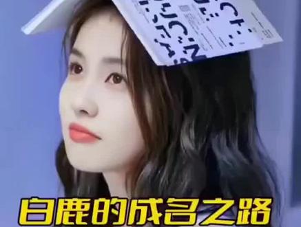 白鹿的成名之路 #明星
