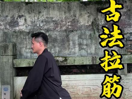 拉筋好处多多!#养生操 #古法养生#八段锦