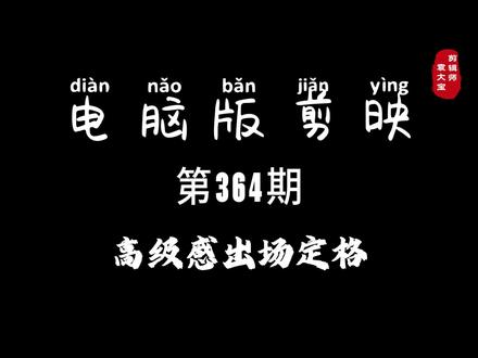 1分钟学会高级感出场定格 #零基础学剪辑 #剪辑教程 #剪辑技巧 #电脑版剪映 #专业版剪映