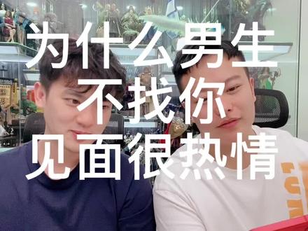 为什么男生平时不找你见面却很热情??@李越越君