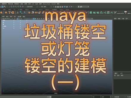 maya零基础教程——maya垃圾桶镂空或灯笼镂空的建模(一),有问题直接留言,欢迎三连击!共同学习共同进步!#三维建模 #建模 #maya教程 #maya零基础手把手建模