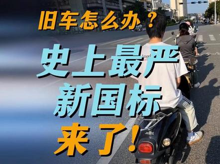 12月1日起电动自行车新国标正式实施,买车必看! #媒体精选计划 #电动车 #电动车新规 #买新车