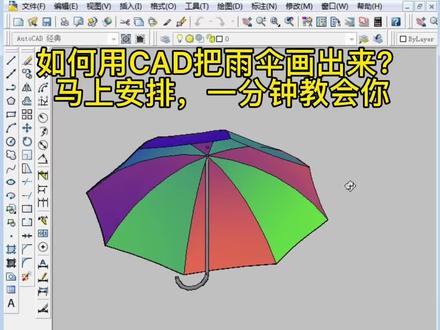 零基础学习cad,用AutoCAD绘制雨伞设计图,一分钟教会你#cad教程 #cad #cad画图 #cad教学 #cad机械制图 #模具